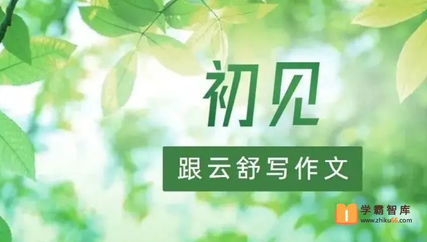 【云舒写大语文】云舒写每日一段初中写作素材课【第一期完结】