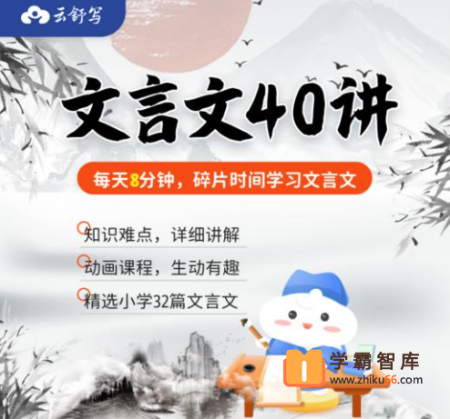 【云舒写大语文】云舒写小学必考文言文40讲【40课时】