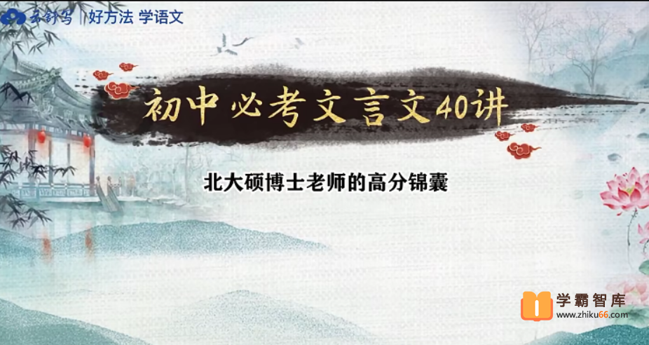【云舒写大语文】云舒写初中必考文言文40讲【40课时】