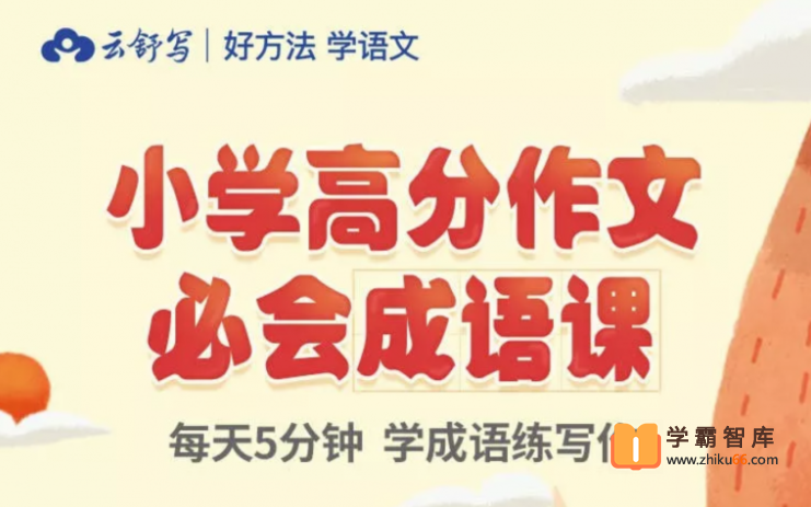 【云舒写大语文】云舒写小学高分作文必会成语课【60课时】