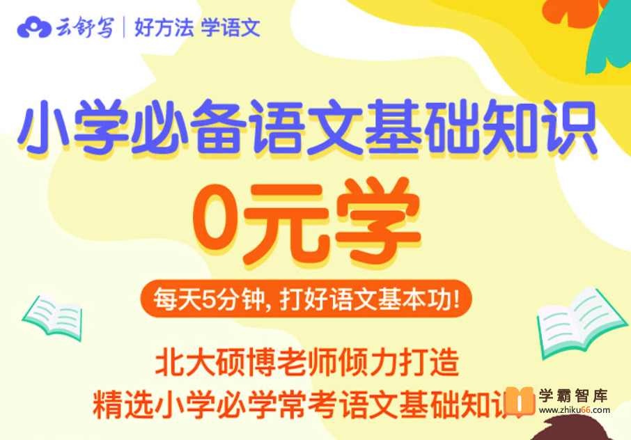 【云舒写大语文】小学语文基础知识8周训练营