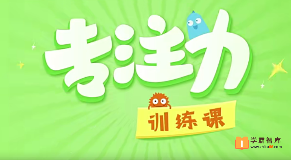 【纳米盒】幼小衔接专注力训练课程【11课时】