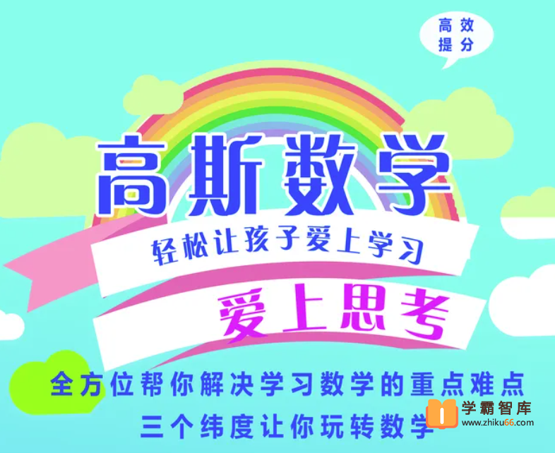 【高斯数学】高斯数学看动画学奥数三年级