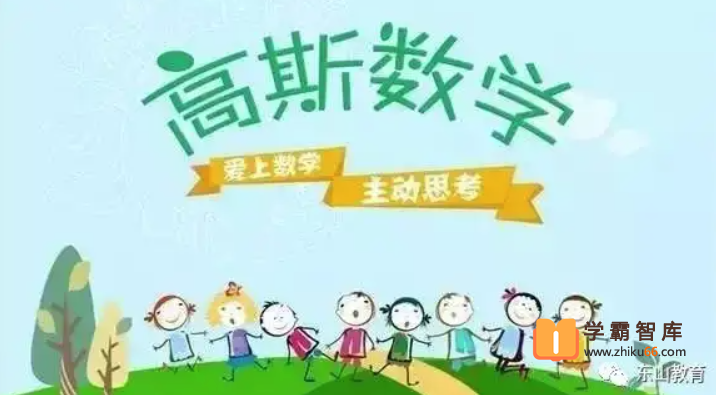 【高斯数学】高斯数学看动画学奥数六年级