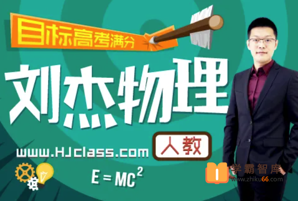 【刘杰物理】2020届高一物理 刘杰新高一物理春季系统班