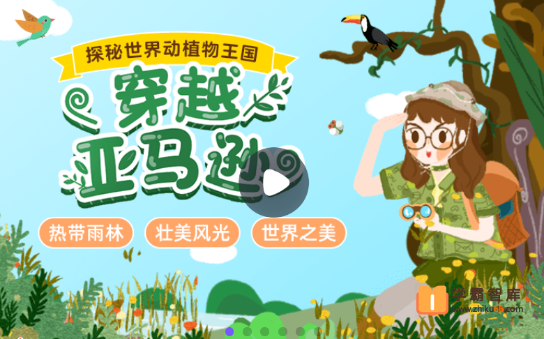 【小灯塔学堂】探秘地球：冲出亚马逊