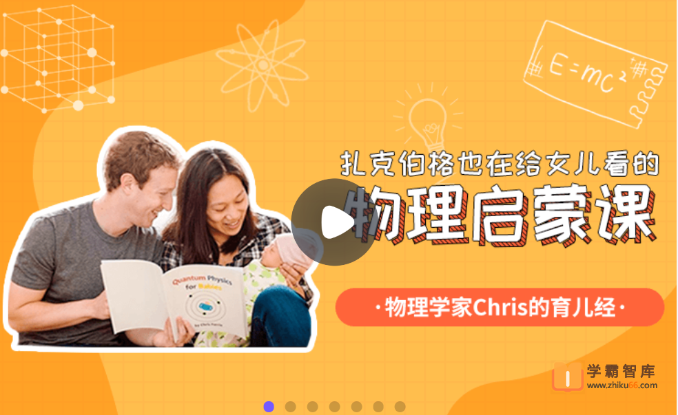 【小灯塔学堂】扎克伯格物理启蒙课（启蒙+进阶版）（博士爸爸趣讲物理）