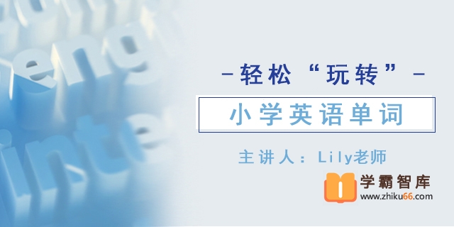 【好芳法课堂】轻松“玩儿转”小学英语单词