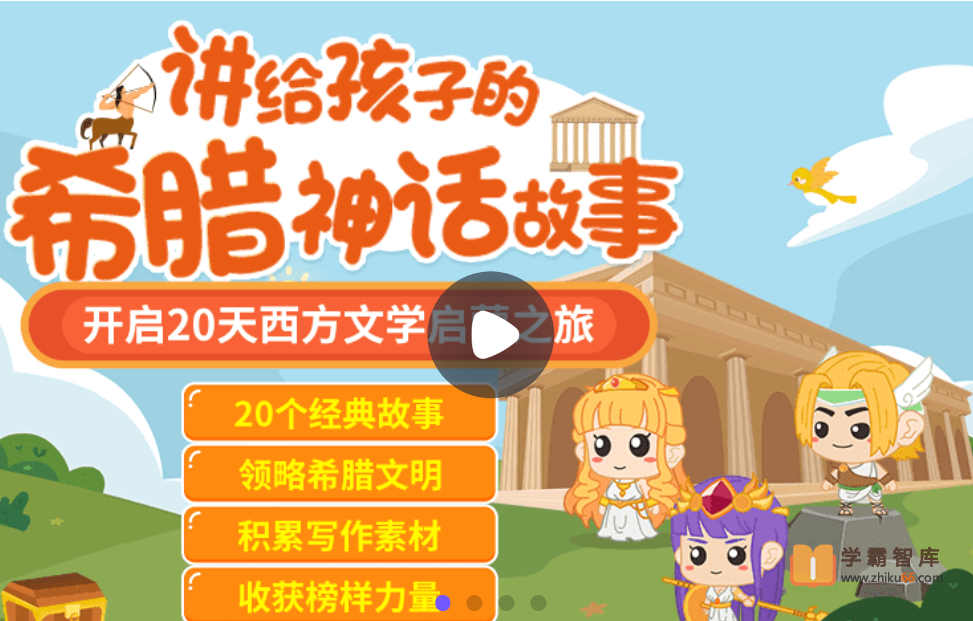 【小灯塔学堂】讲给孩子的希腊神话故事（给孩子的西方文化启蒙）