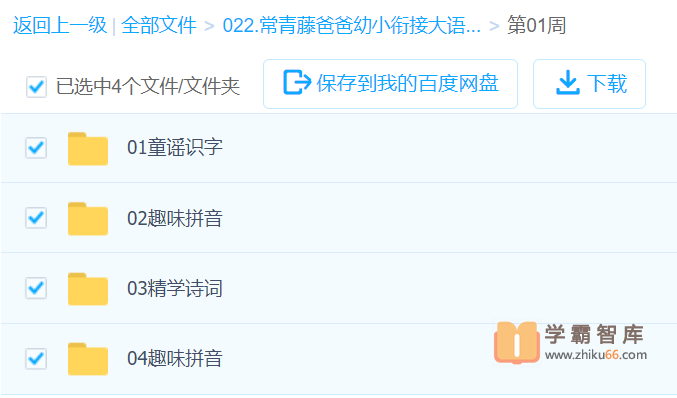 【常青藤爸爸】常爸幼小衔接大语文【32周视频已完结】（让孩子轻松适应小学语文学习）-语文启蒙-第2张
