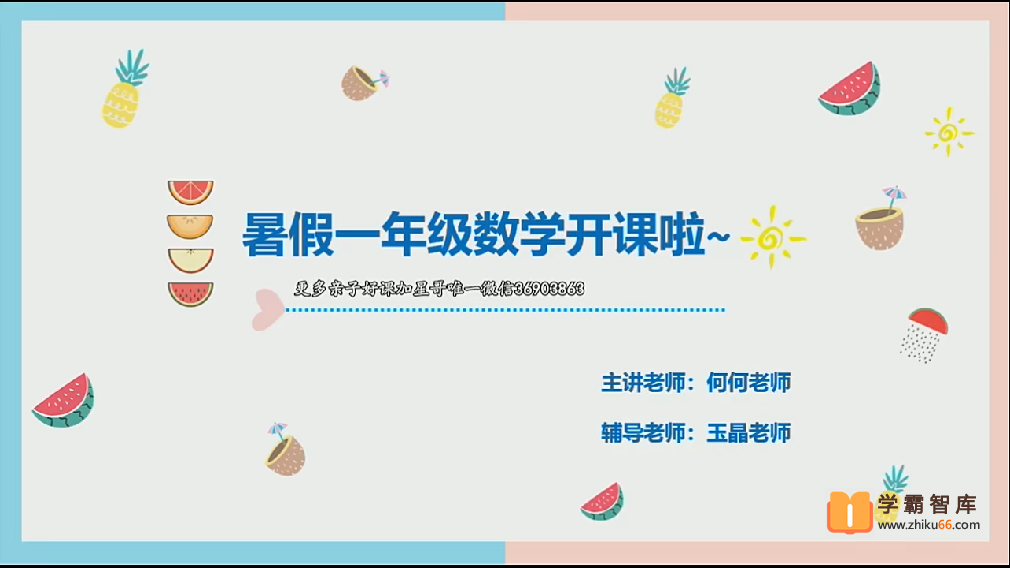 【2020年暑期】大班升一年级数学幼小衔接暑期培训班（勤思在线-何俞霖）