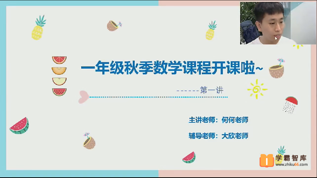 【2020年秋季】一年级勤思班数学秋季培训班（勤思在线-何俞霖）
