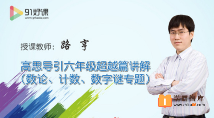 【91好课】高思数学六年级导引超越篇
