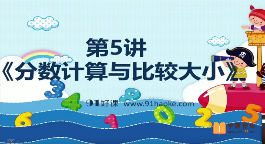 【91好课】高思数学五年级导引超越篇