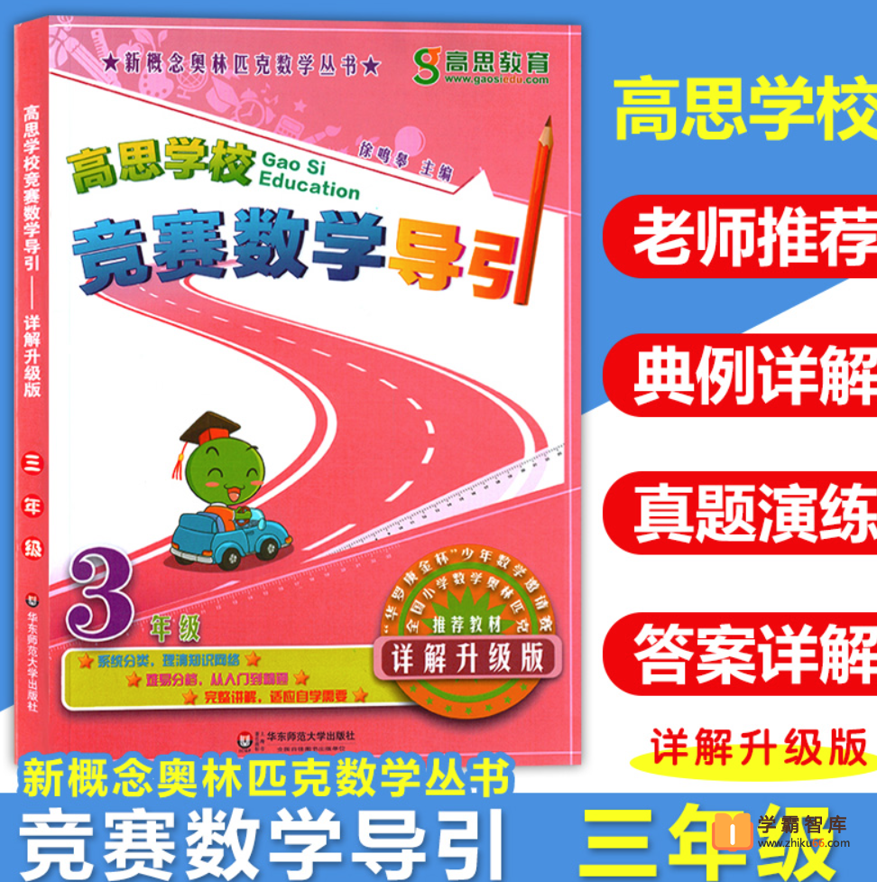 【天问思维】高思三年级数学竞赛导引【兴趣篇拓展篇】
