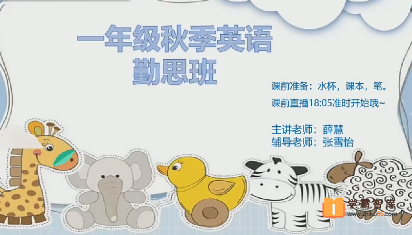 【2020年秋季】小学一年级英语培优勤思班（薛慧）