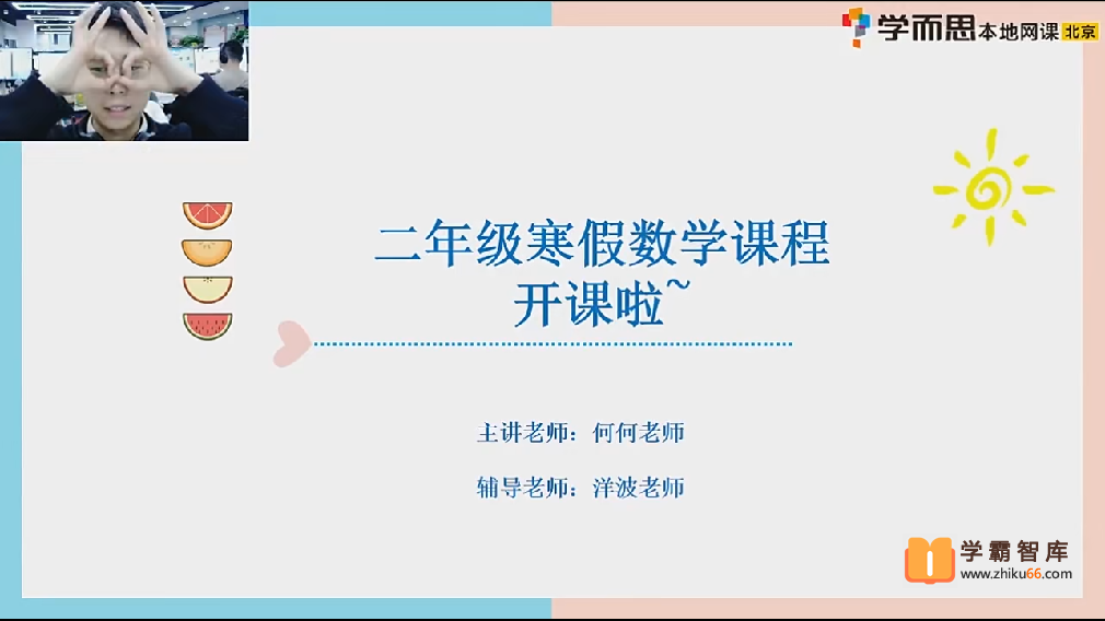 【2021年寒假】小学二年级数学寒假培训班（勤思在线-何俞霖）