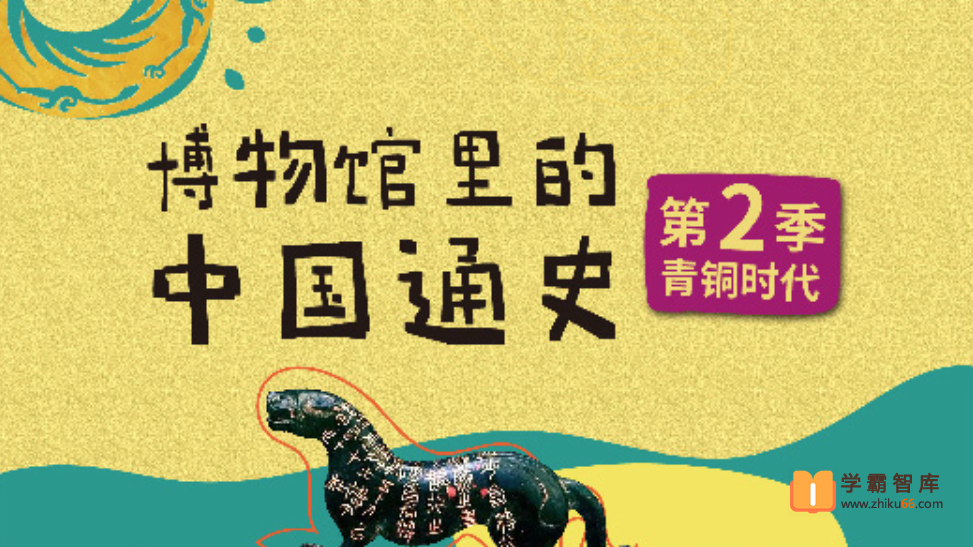 【假日博物馆】博物馆里的中国通史-青铜时代·夏商周篇（第二季 ）
