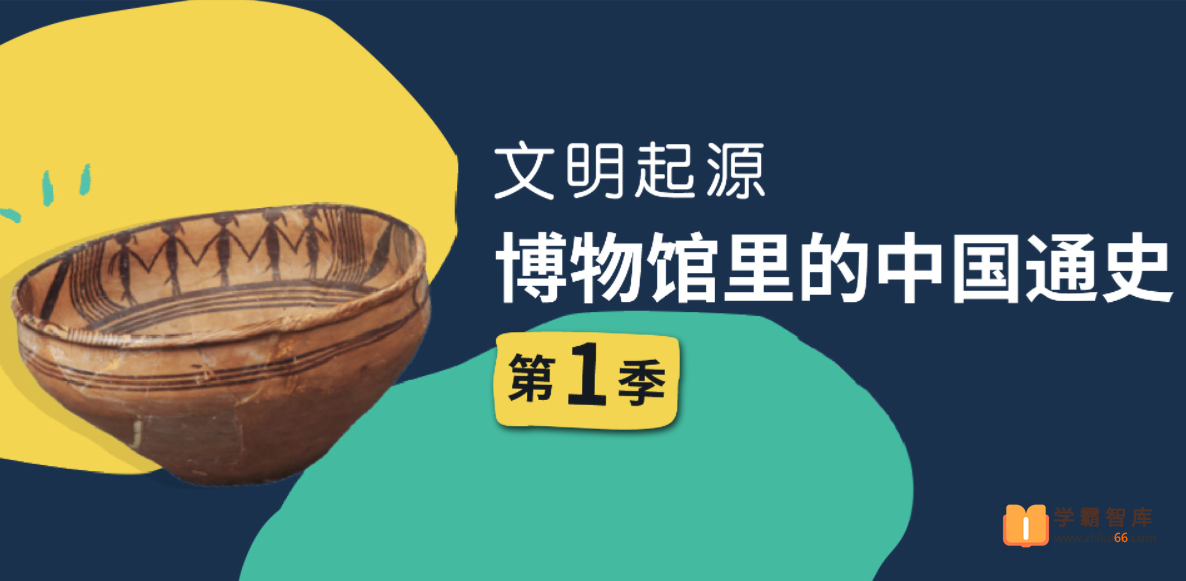 【假日博物馆】博物馆里的中国通史-文明起源·史前篇（第一季）