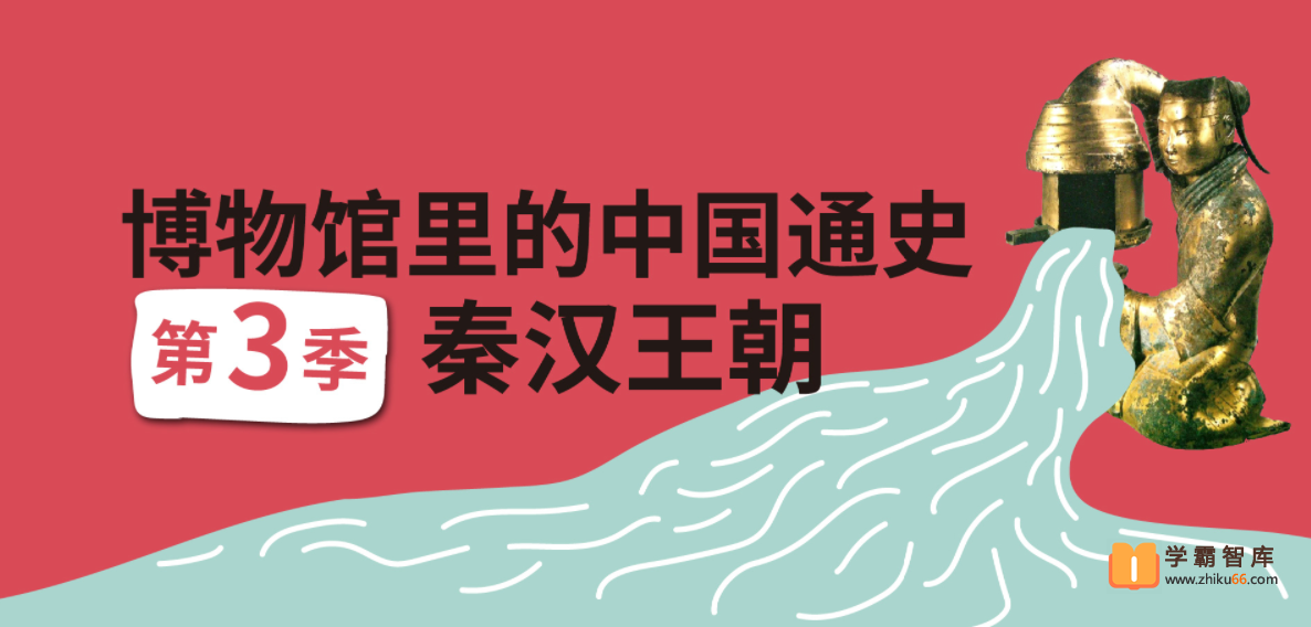 【假日博物馆】博物馆里的中国通史-天下一家·秦汉王朝（第三季 ）