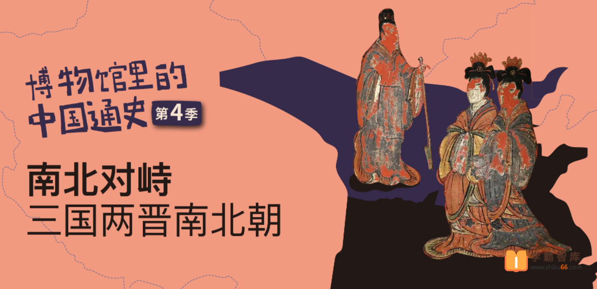 【假日博物馆】博物馆里的中国通史-南北对峙·三国两晋南北朝（第四季）