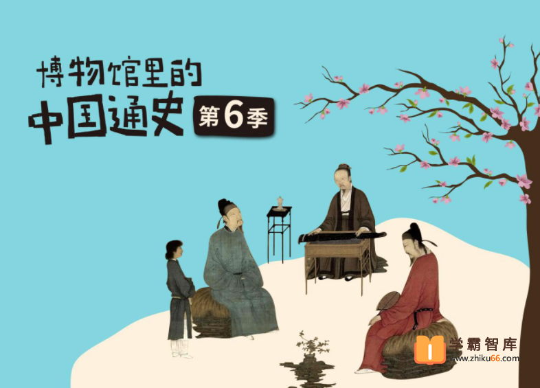 【假日博物馆】博物馆里的中国通史-多极一体化 辽宋夏金元（第六季 ）