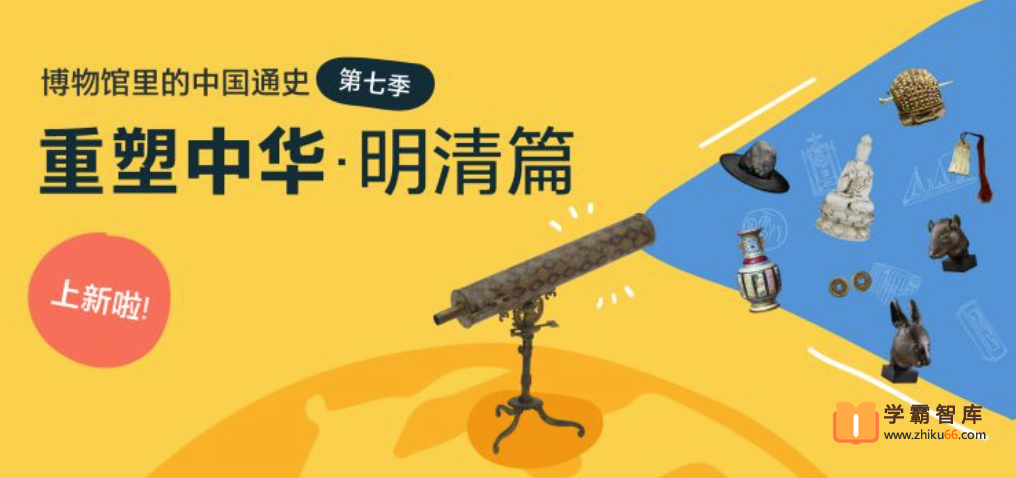 【假日博物馆】博物馆里的中国通史-重塑中华 明清篇（第七季 ）