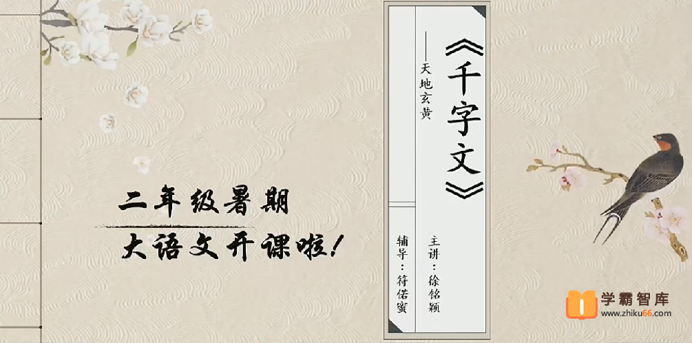 【2020年暑期】一年级升二年级大语文暑期培训班（勤思在线-徐铭颖）