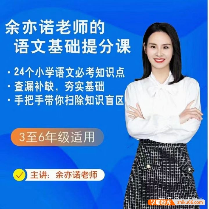 【抖音推荐】余亦诺老师的语文基础提分课（3-6年级）