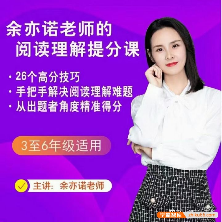 【抖音推荐】余亦诺老师的阅读理解提分课（3-6年级）