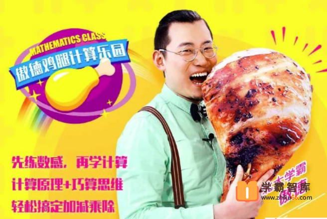 【傲德小学数学】傲德鸡腿数学计算乐园（4-8岁必学）