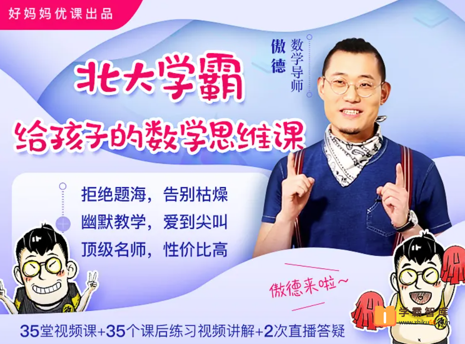 【傲德小学数学】北大学霸给孩子的数学思维课（83讲完结）