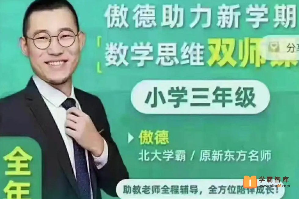 【傲德小学数学】傲德数学思维双师课三年级（暑秋寒春四季班）