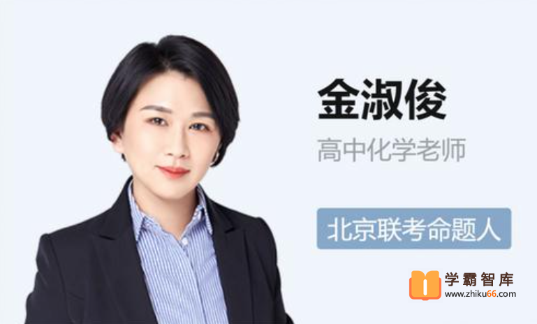 【金淑俊化学】2022届高三化学 金淑俊高考化学一轮复习尖端班（秋季班）-20讲完结