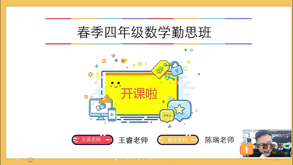 【王睿数学】2021年春季四年级数学勤思班（勤思在线）