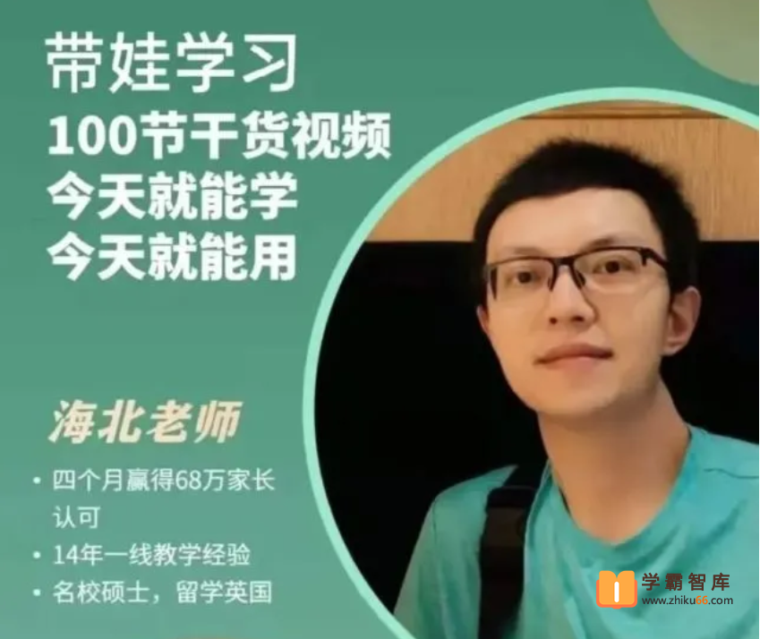 【海北老师】海北老师带娃学习课程 100课时（抖音推荐同款）