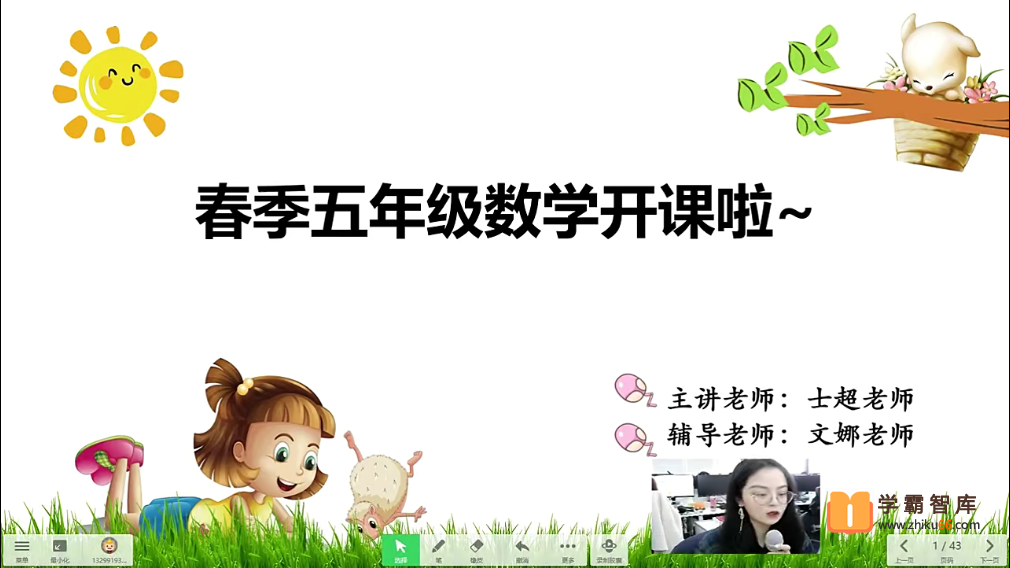 【李士超数学】2021年春季五年级数学勤思班（勤思在线）