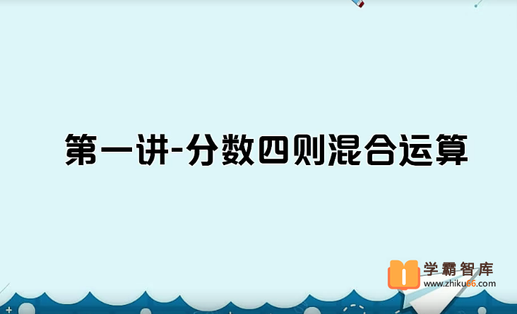 【史乐数学】2021年春季五年级数学目标S班