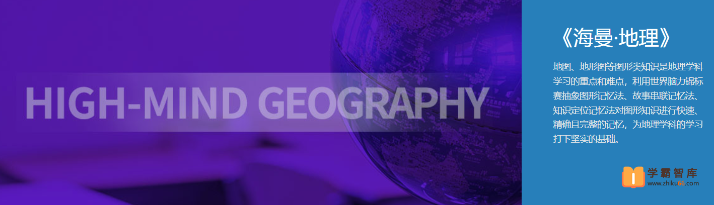 【海曼教育】海曼教育八年级地理下学期视频课程-初二下-初中地理-第1张