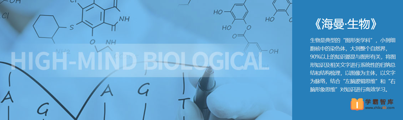 【海曼教育】海曼教育八年级生物下学期视频课程-初二下