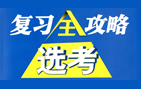 高考复习必备课程