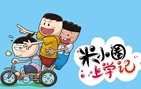 米小圈