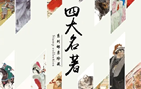 四大名著