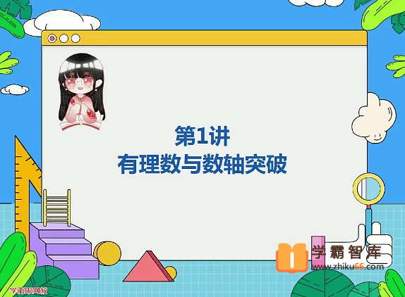 【刘梨予数学】2020年秋季初一数学勤学班（全国人教版）