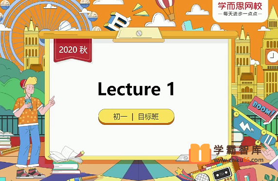 【毕春艳英语】2020年秋季初一英语目标班（全国版）