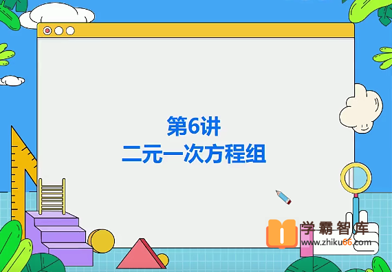 【朱韬数学】2020年秋季初一数学目标班(七年级)