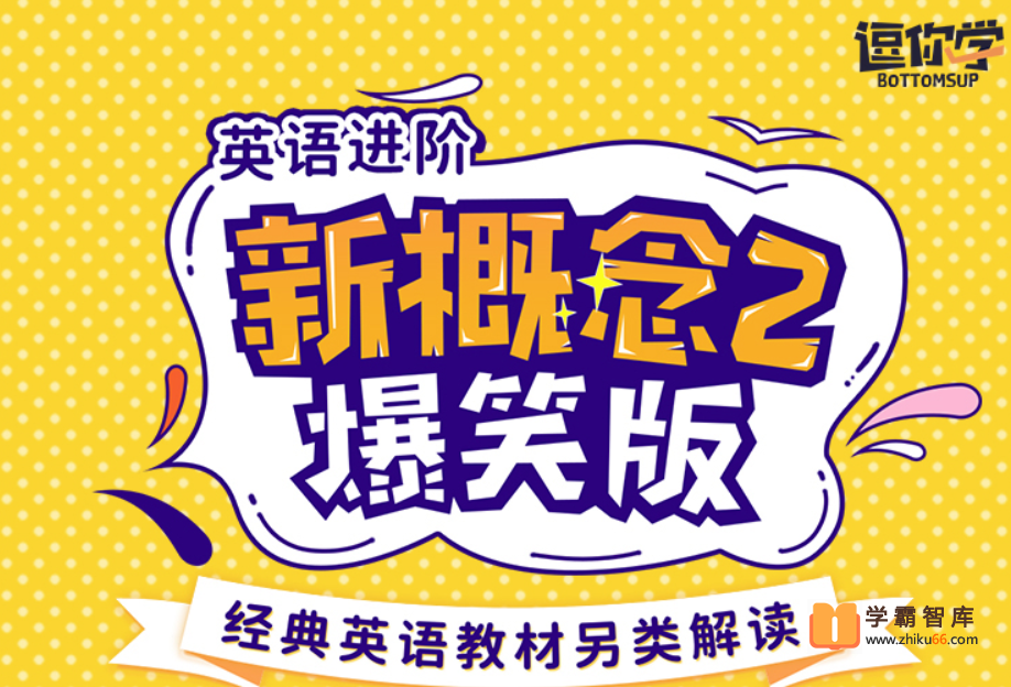 【逗你学】爆笑新概念英语第二册（动漫版）
