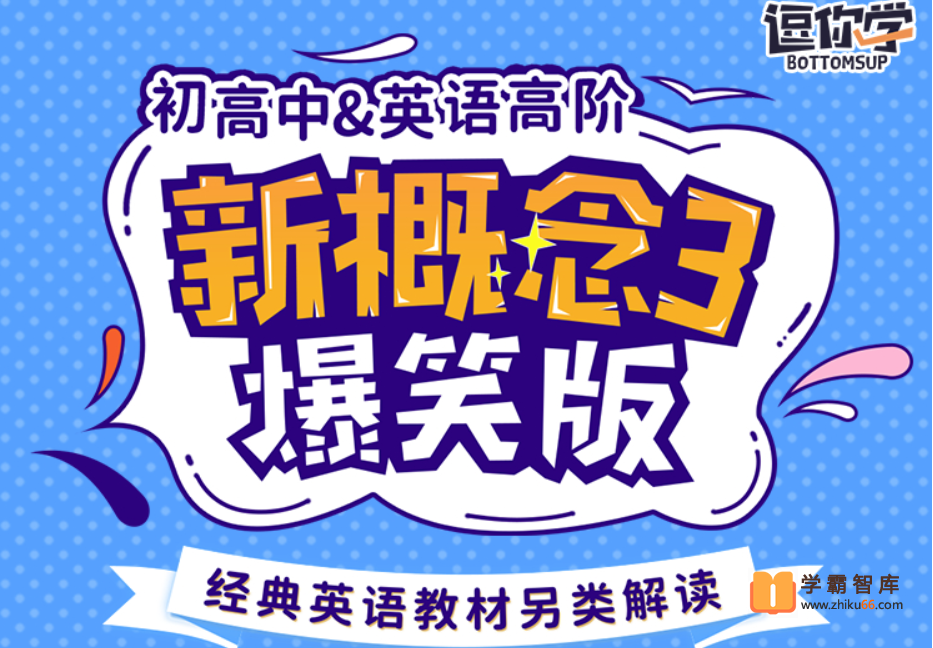 【逗你学】爆笑新概念英语第三册（动漫版）