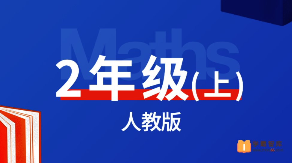 【逗你学】统编人教版小学数学二年级上册同步课程