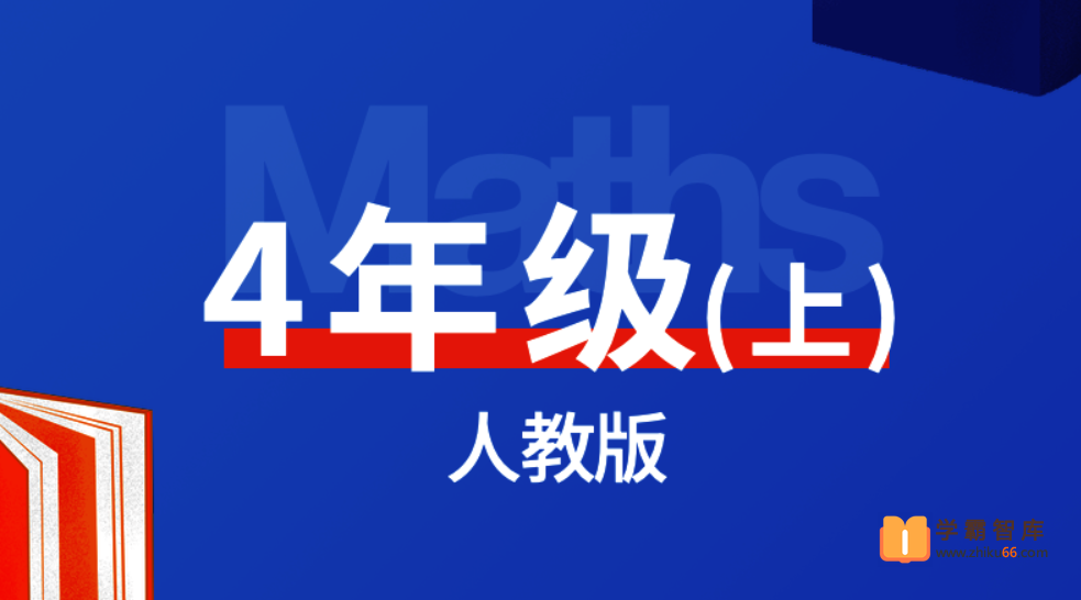 【逗你学】统编人教版小学数学四年级上册同步课程